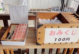 Fortune slips (o-mikuji) and prayer sticks for bonfire (o-hitaki) At New Year’s, people read fortune slips to check their fortunes for the coming year. The slips are popular among young women. People burn wooden prayer sticks to pray for the safety of their families and the prosperity of their businesses. Both are New Year events. Copyright : Waseda University